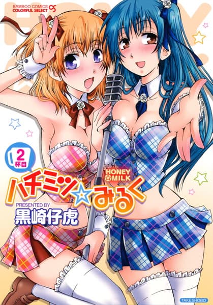 ハチミツ☆みるく