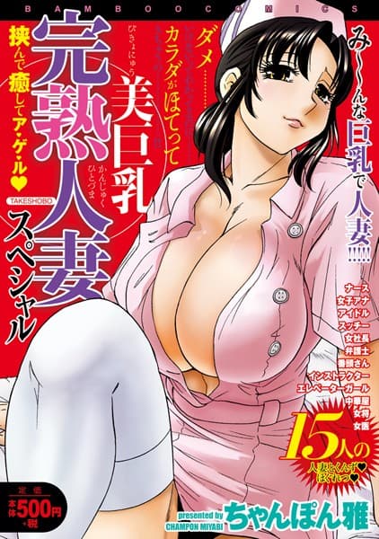 美巨乳完熟人妻スペシャル 挟んで癒してア・ゲ・ル