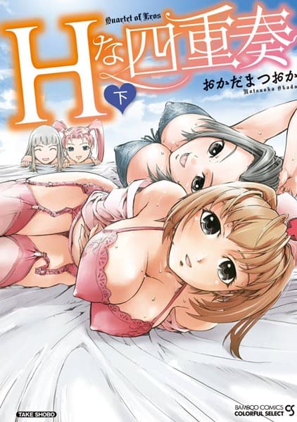 Hな四重奏（フルカラー）