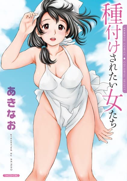 種付けされたい女たち