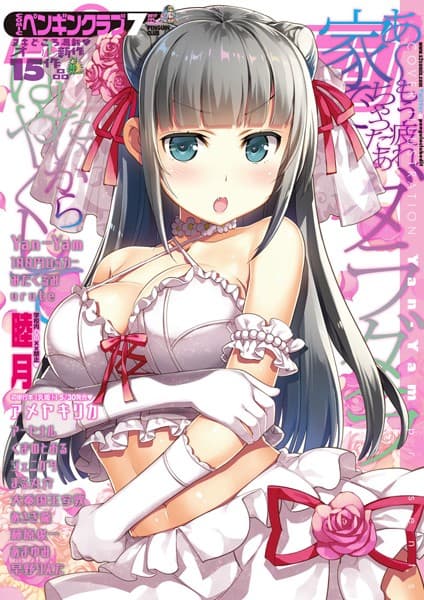 COMICペンギンクラブ 2017年7月号