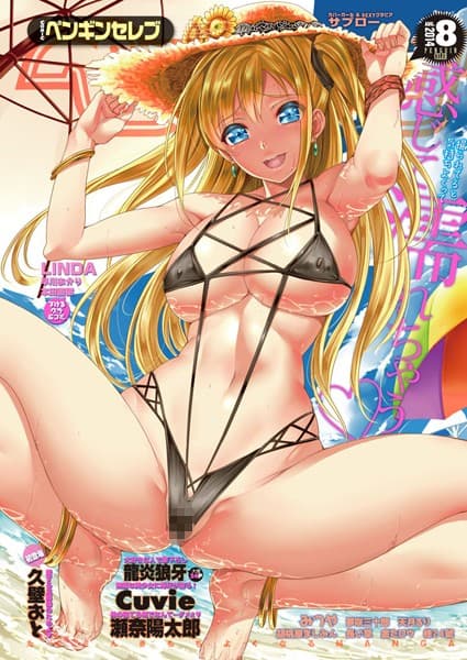 COMICペンギンセレブ 2014年8月号