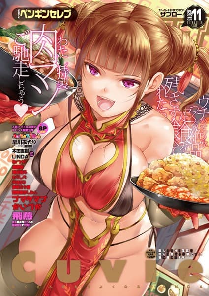 COMICペンギンセレブ 2015年11月号