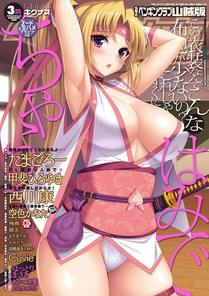 COMICペンギンクラブ山賊版 2016年3月号