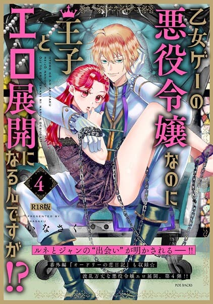 乙女ゲーの悪役令嬢なのに王子とエロ展開になるんですが！？【コミックス版】（4）《R18版》