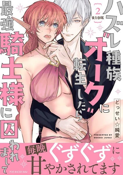 ハズレ種族’オーク’に転生したら最強騎士様に囚われまして【コミックス版】（2）《R18版》