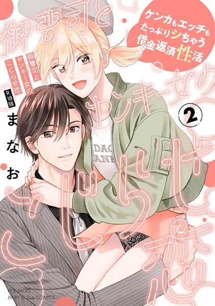 御曹司とヤンキー女のこじらせ恋【描き下ろし漫画付き コミックス版】（2）《R18版》