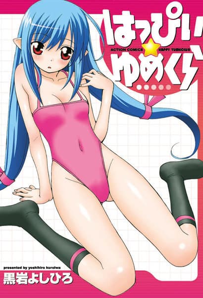 はっぴぃ★ゆめくら