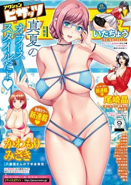 アクションピザッツ2024年9月号