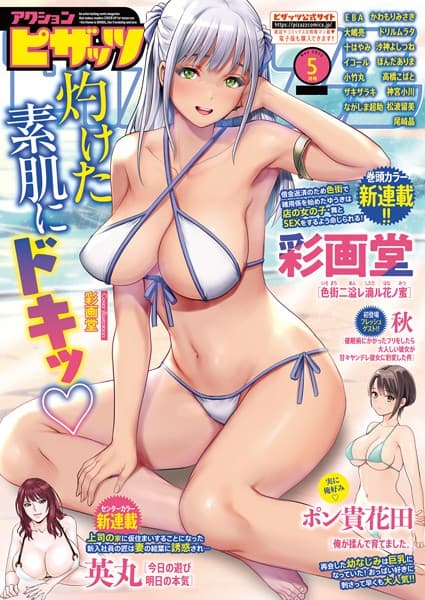 アクションピザッツ2025年5月号