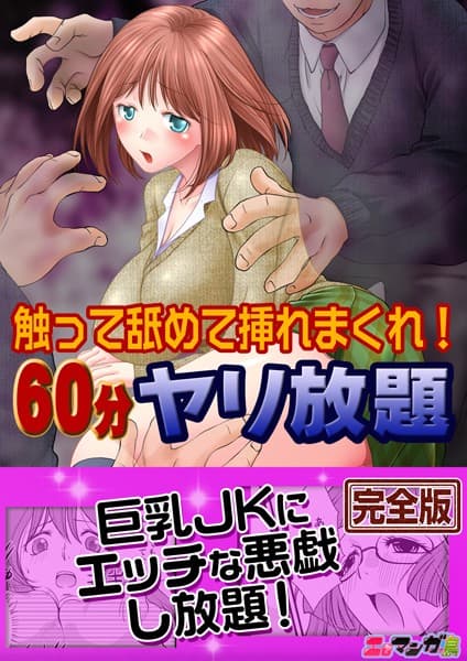 触って舐めて挿れまくれ！60分ヤリ放題〜透明人間になった俺〜【完全版】