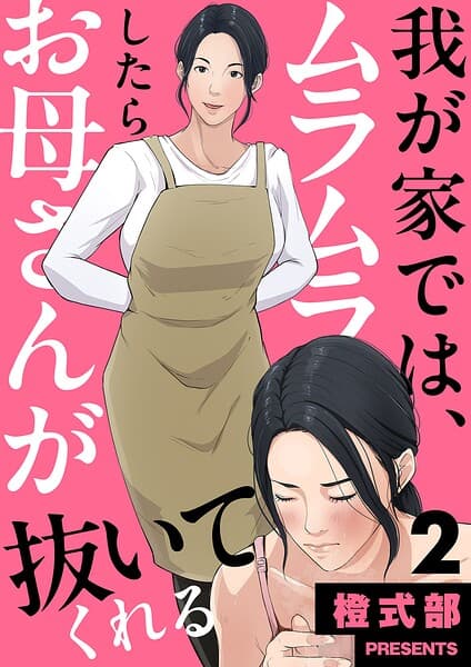 我が家では、ムラムラしたらお母さんが抜いてくれる（単話）