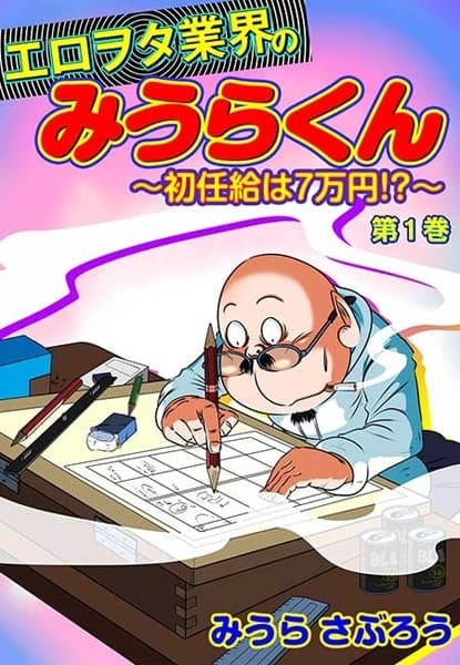 エロヲタ業界のみうらくん〜初任給は7万円！？〜（3） 第9話/第10話/第11話/第12話