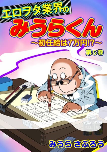 エロヲタ業界のみうらくん〜初任給は7万円！？〜（5） 第17話/第18話/第19話/第20話