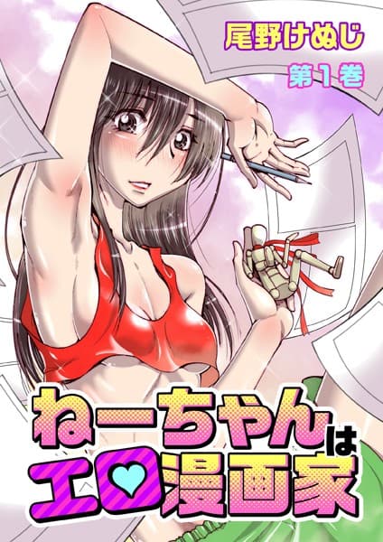 ねーちゃんはエロ漫画家（1） 第1話/第2話/第3話/第4話/第5話