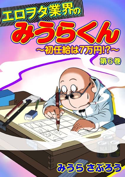 エロヲタ業界のみうらくん〜初任給は7万円！？〜（6） 第21話/第22話/第23話/第24話