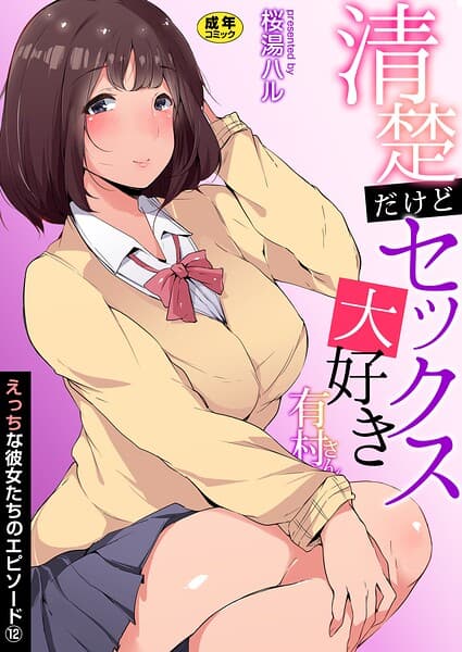 えっちな彼女たちのエピソード【R18版】（単話）