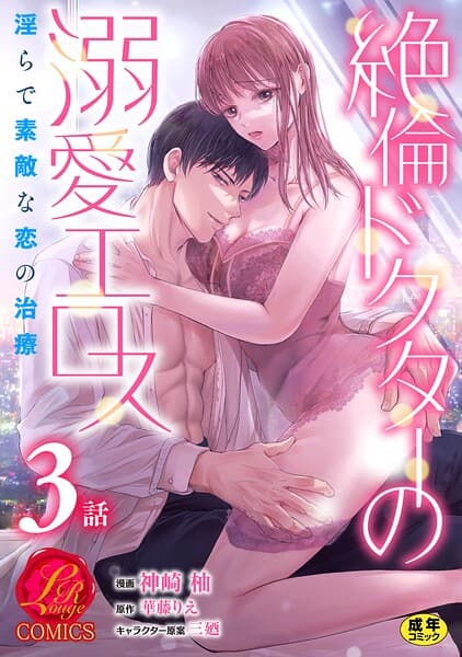 絶倫ドクターの溺愛エロス 〜淫らで素敵な恋の治療〜【原作者書き下ろしSS付き】【R18版】（単話）