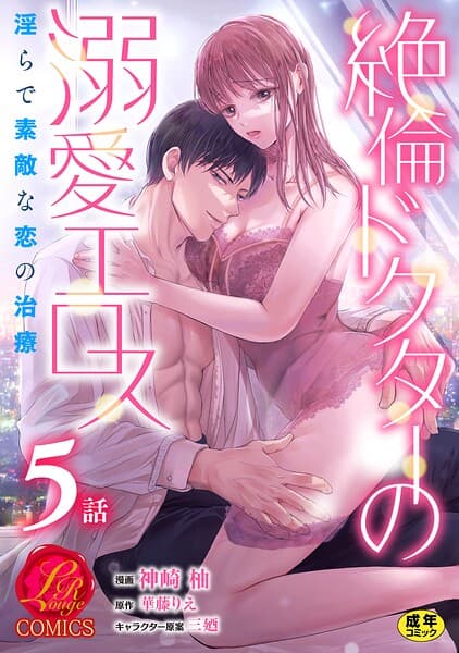 絶倫ドクターの溺愛エロス 〜淫らで素敵な恋の治療〜【原作者書き下ろしSS付き】【R18版】（単話）