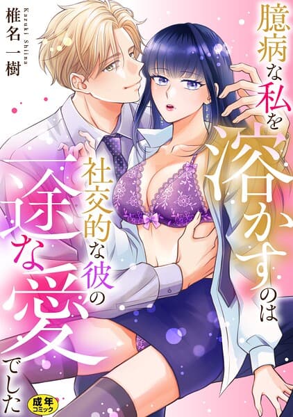 臆病な私を溶かすのは社交的な彼の一途な愛でした【正反対のカレにずぶメロアンソロジー（単話）】【R18版】（単話）