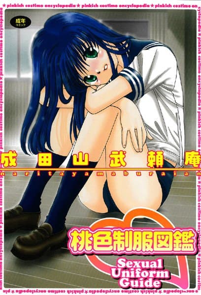 桃色制服図鑑