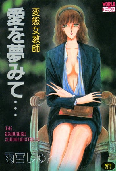 変態女教師 愛を夢みて…