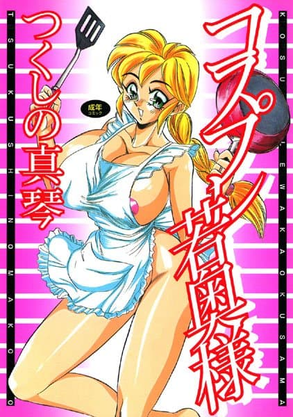 コスプレ若奥様