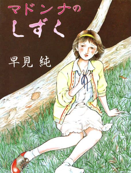 マドンナのしずく