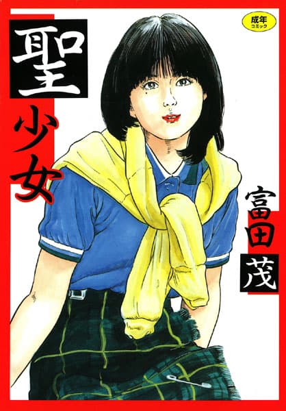 聖少女