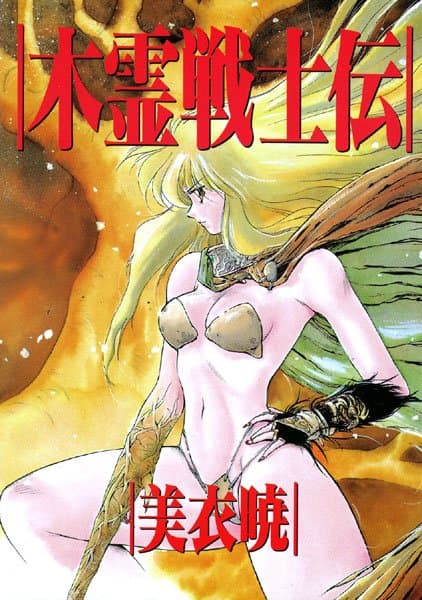 木霊戦士伝
