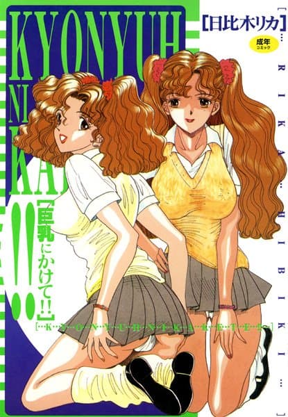巨乳にかけて！！