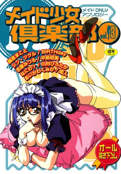 メイド少女倶楽部 Vol.3