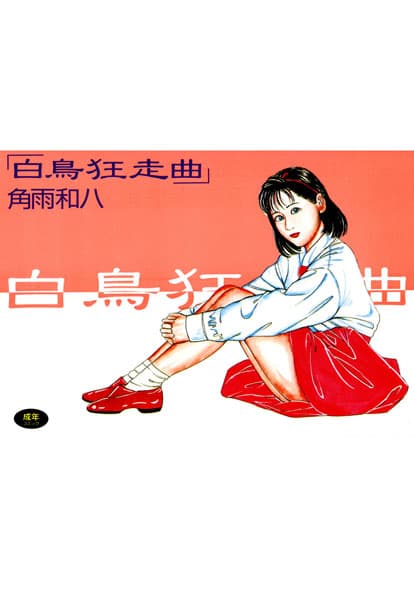 白鳥狂走曲