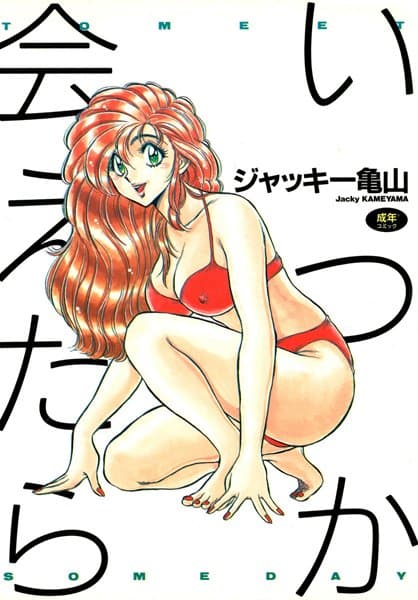 いつか会えたら