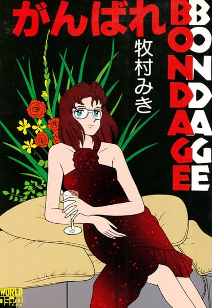 がんばれBONDAGE