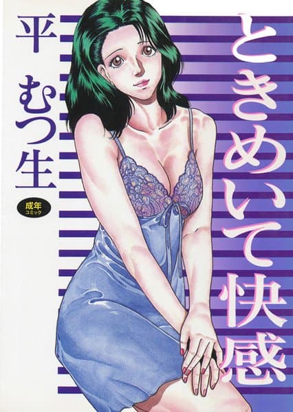 ときめいて快感
