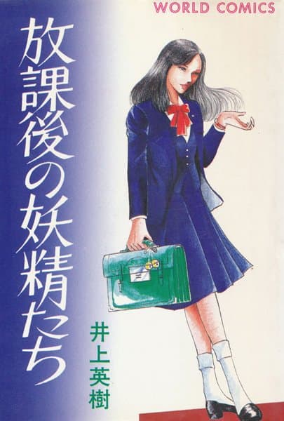 放課後の妖精たち