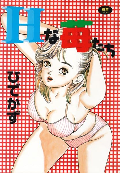 Hな苺たち