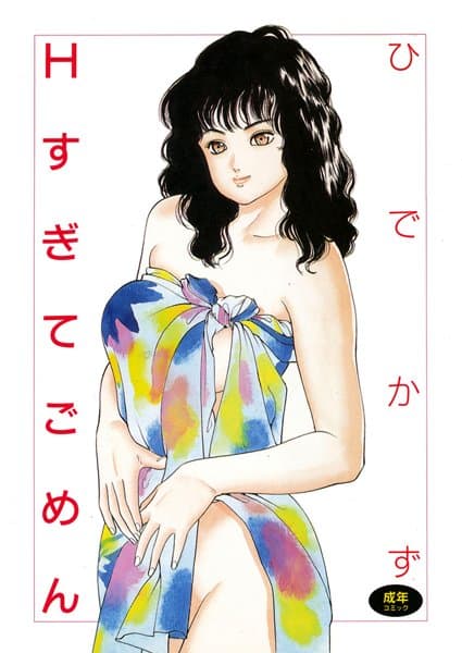 Hすぎてごめん