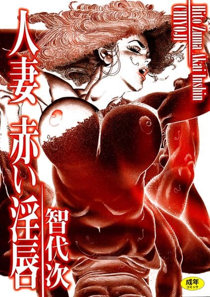 人妻 赤い淫唇