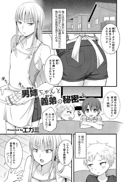 男姉ちゃんと義弟の秘密