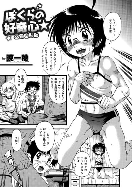ぼくらの好奇心★