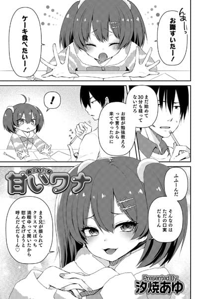 甘いワナ
