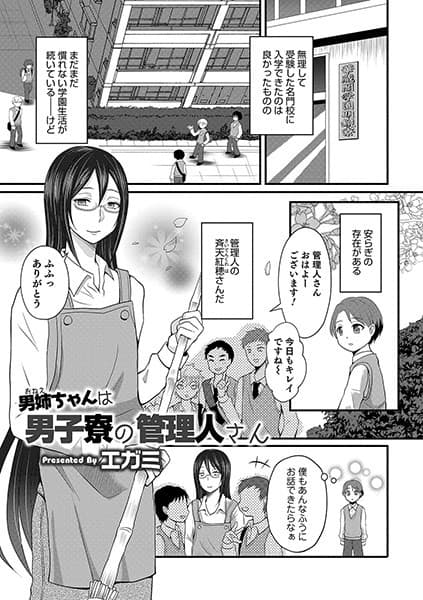 男姉ちゃんは男子寮の管理人さん