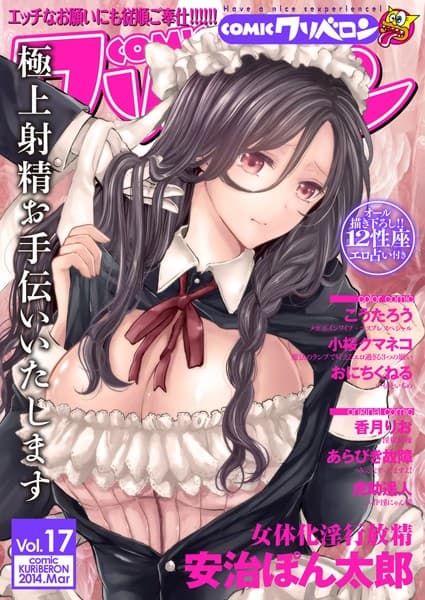 COMICクリベロン Vol.17