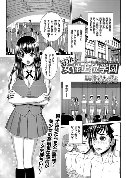 対決！！ 女性上位学園