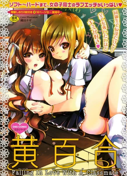 黄百合 Falling In Love With A Classmate