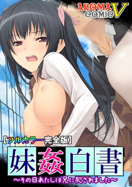 妹姦白書