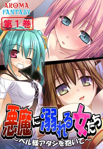 悪魔に溺れる女たち 〜ベル様アタシを抱いて〜
