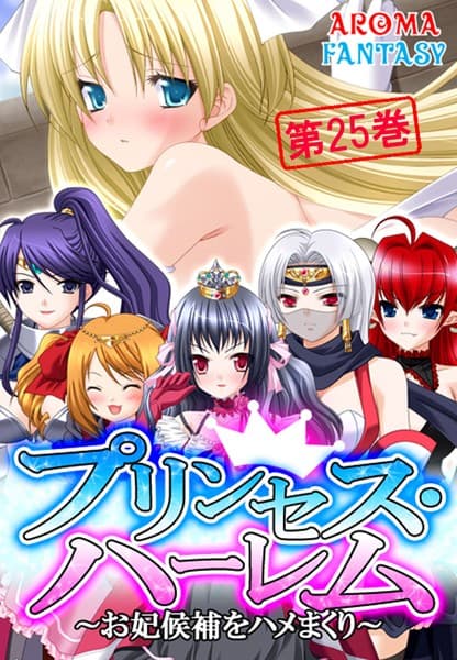 プリンセス・ハーレム 〜お妃候補をハメまくり〜